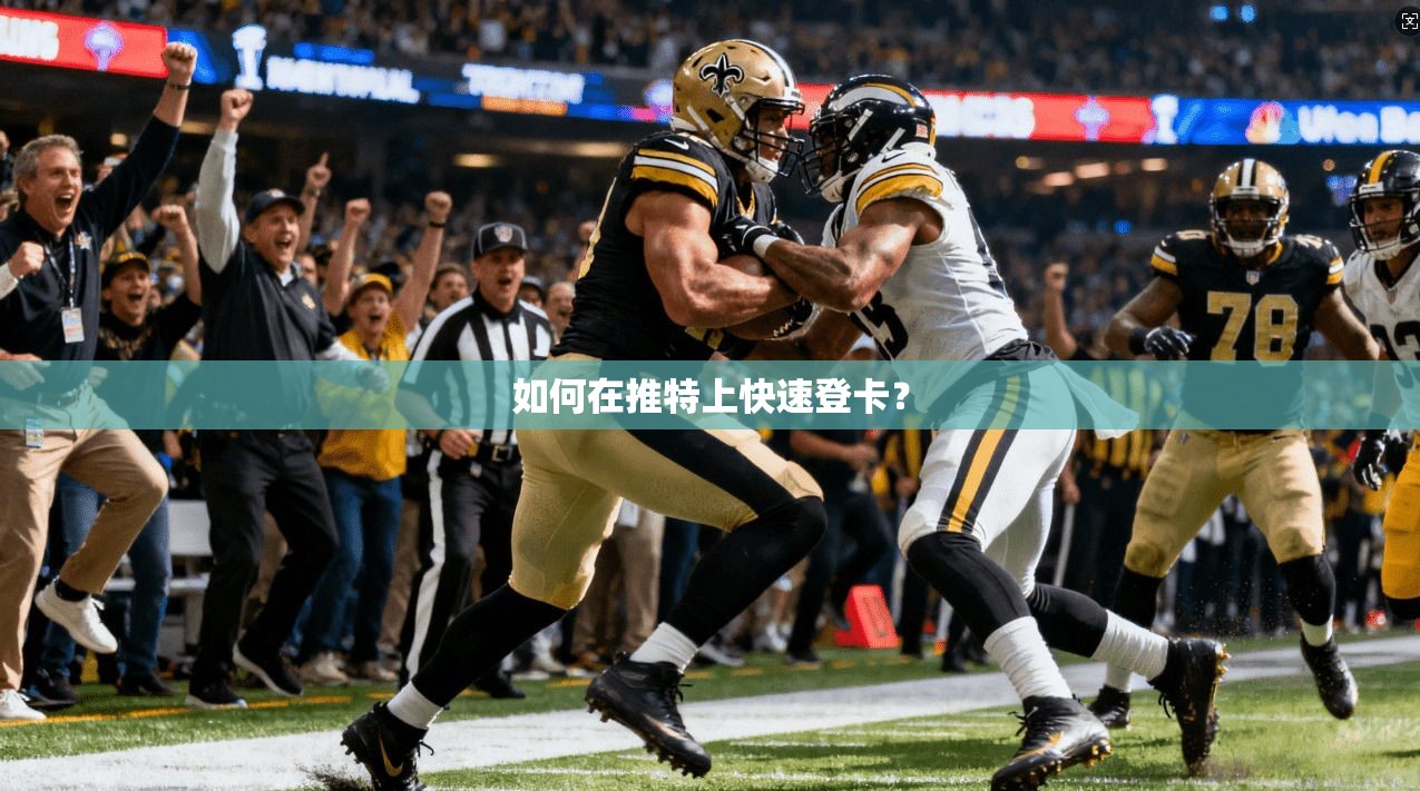 如何在推特上快速登卡？  第1张