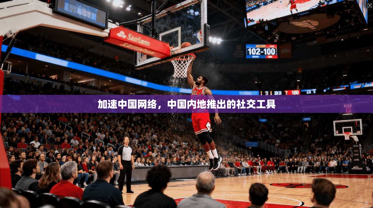 加速中国网络，中国内地推出的社交工具
