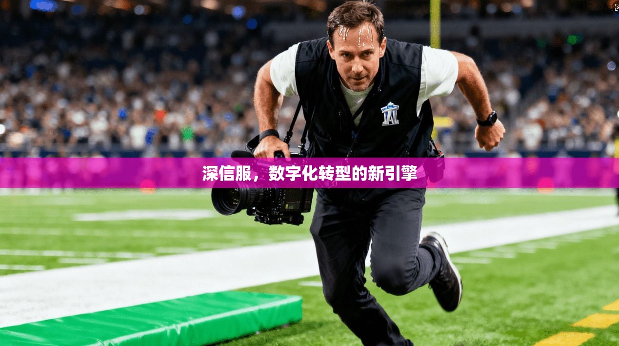 深信服，数字化转型的新引擎