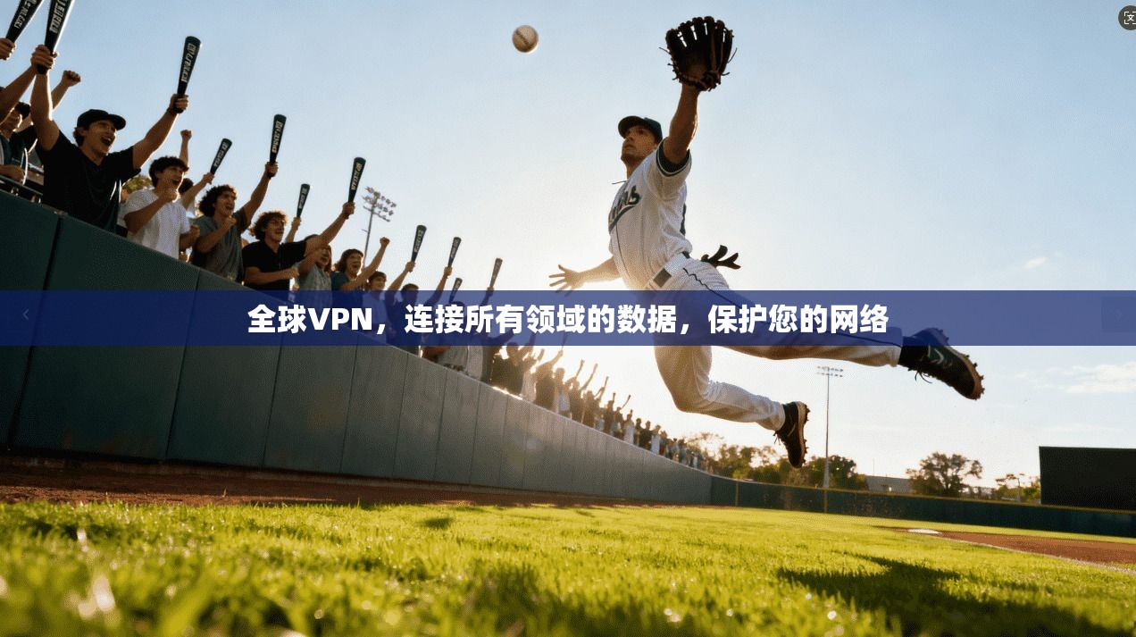 全球VPN，连接所有领域的数据，保护您的网络