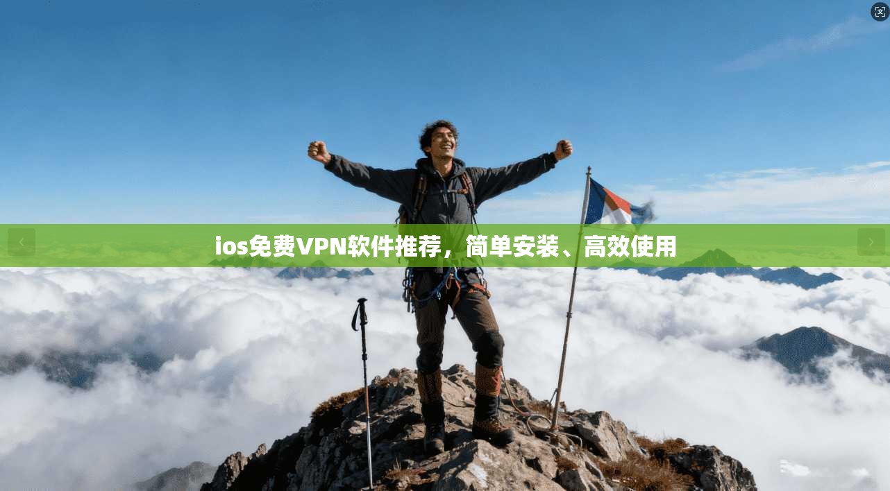 ios免费VPN软件推荐，简单安装、高效使用