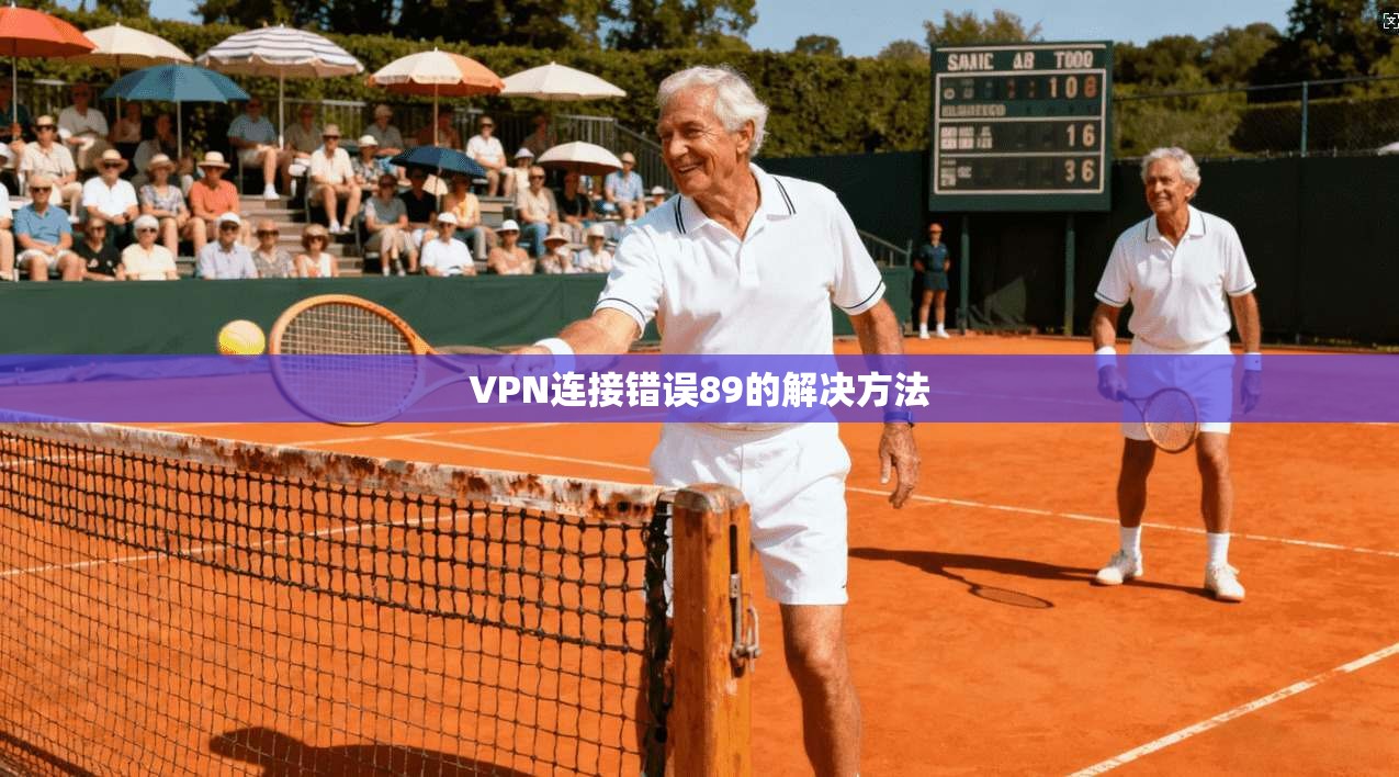 VPN连接错误89的解决方法