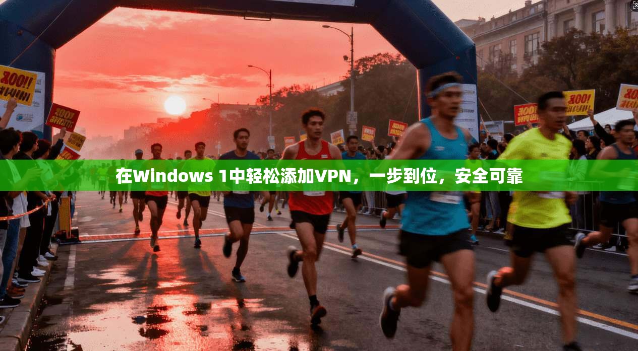 在Windows 1中轻松添加VPN，一步到位，安全可靠