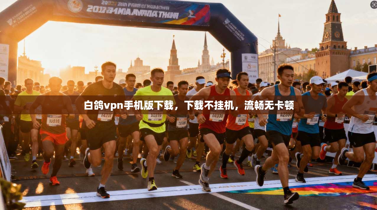 白鸽vpn手机版下载，下载不挂机，流畅无卡顿