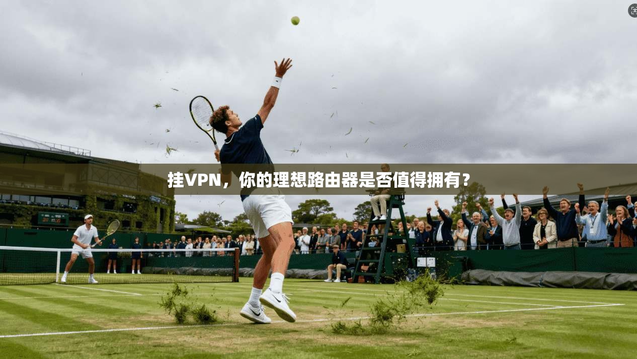 挂VPN，你的理想路由器是否值得拥有？