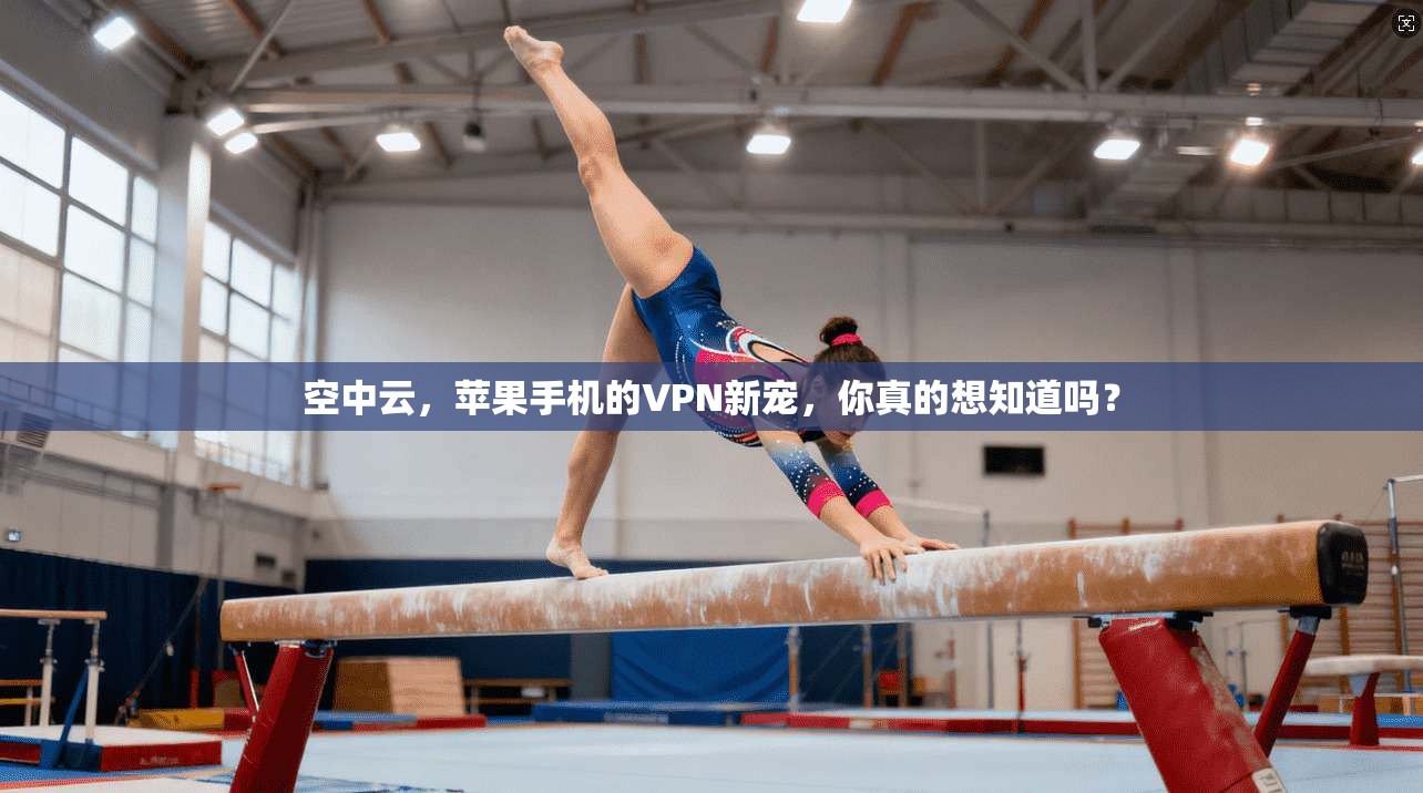 空中云，苹果手机的VPN新宠，你真的想知道吗？