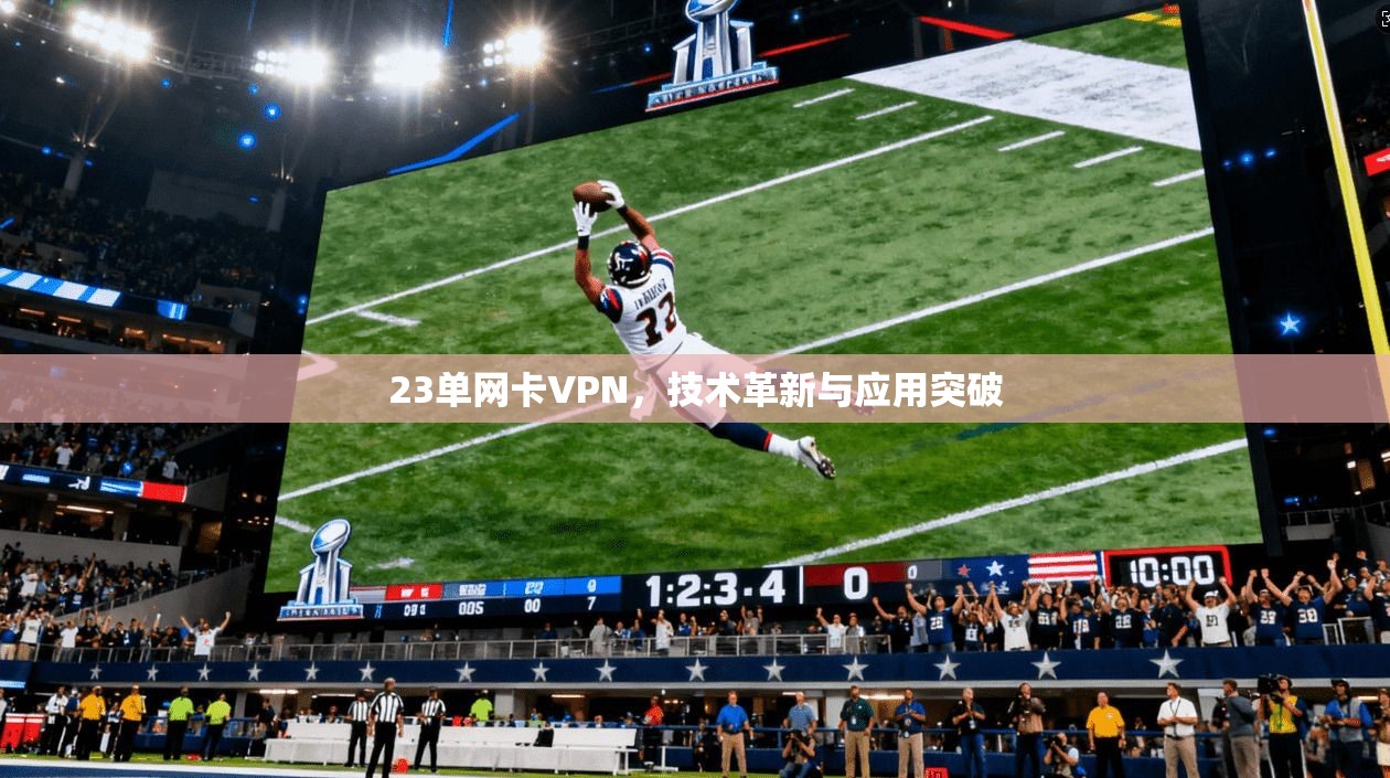 23单网卡VPN，技术革新与应用突破