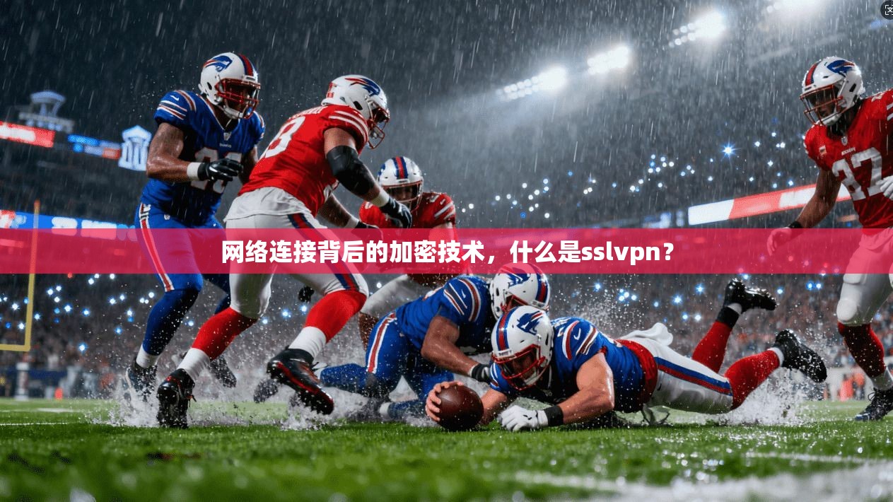网络连接背后的加密技术，什么是sslvpn？