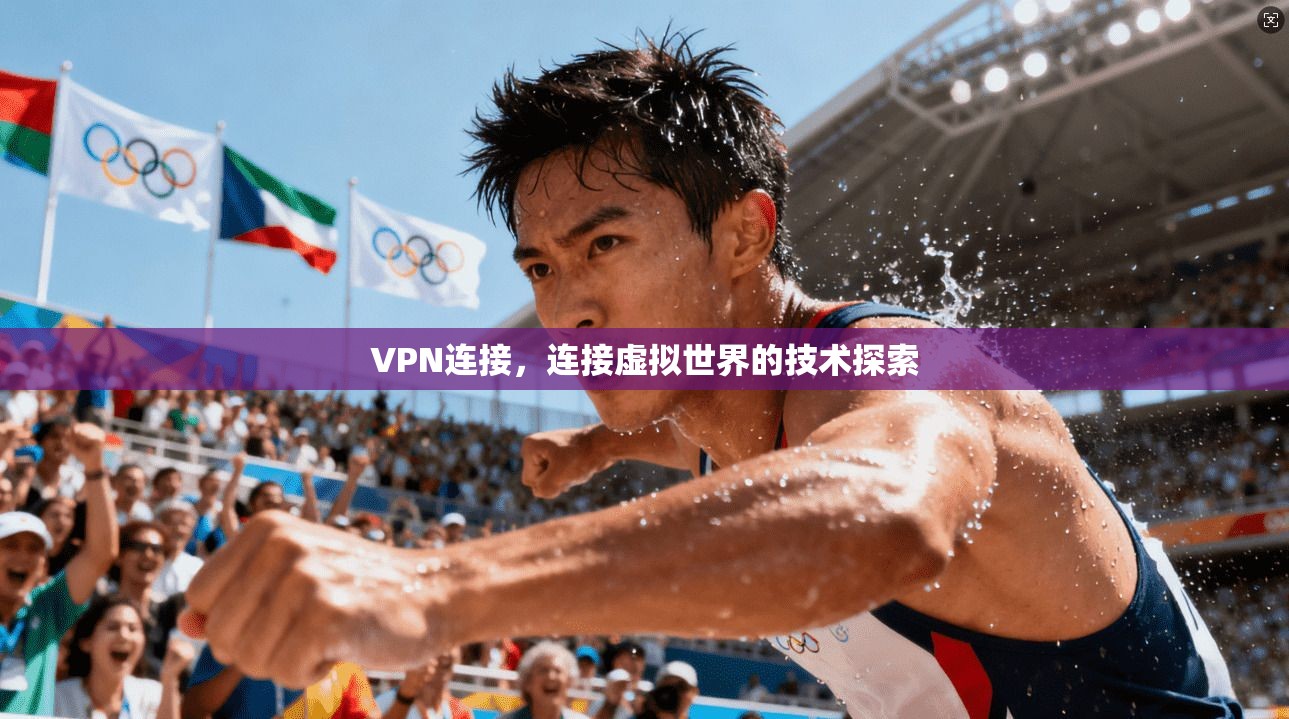 VPN连接，连接虚拟世界的技术探索