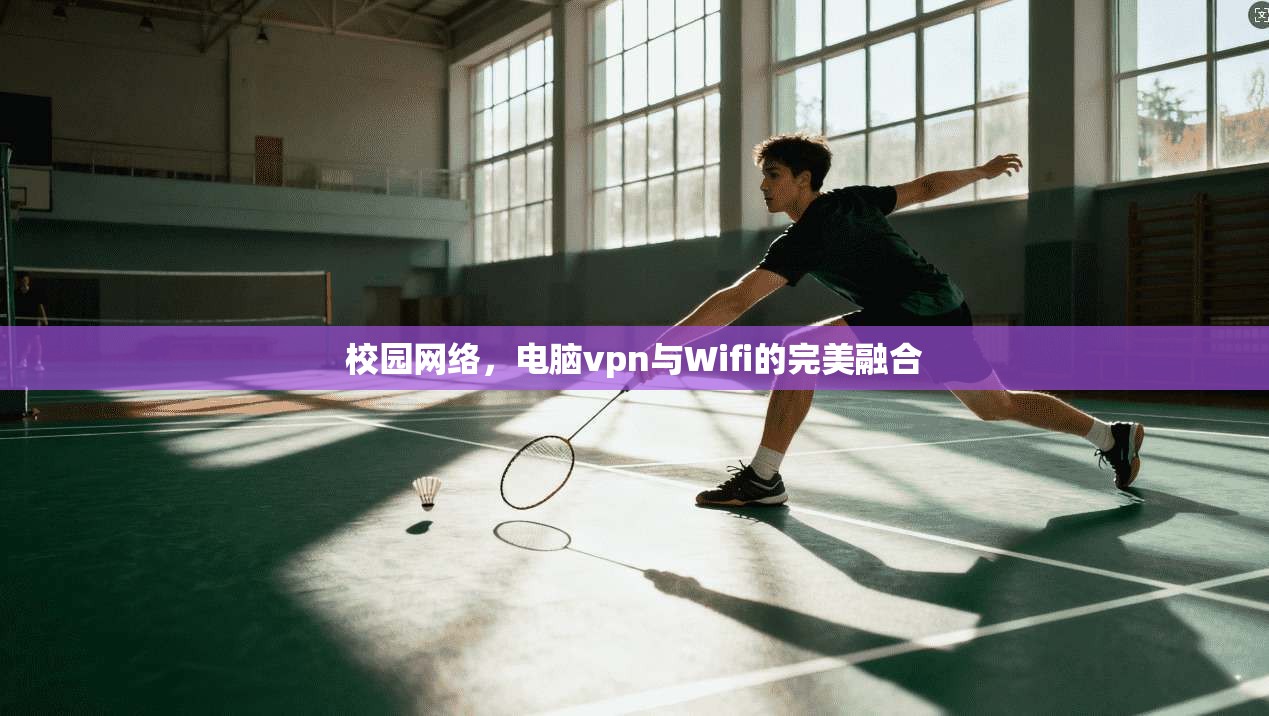 校园网络，电脑vpn与Wifi的完美融合