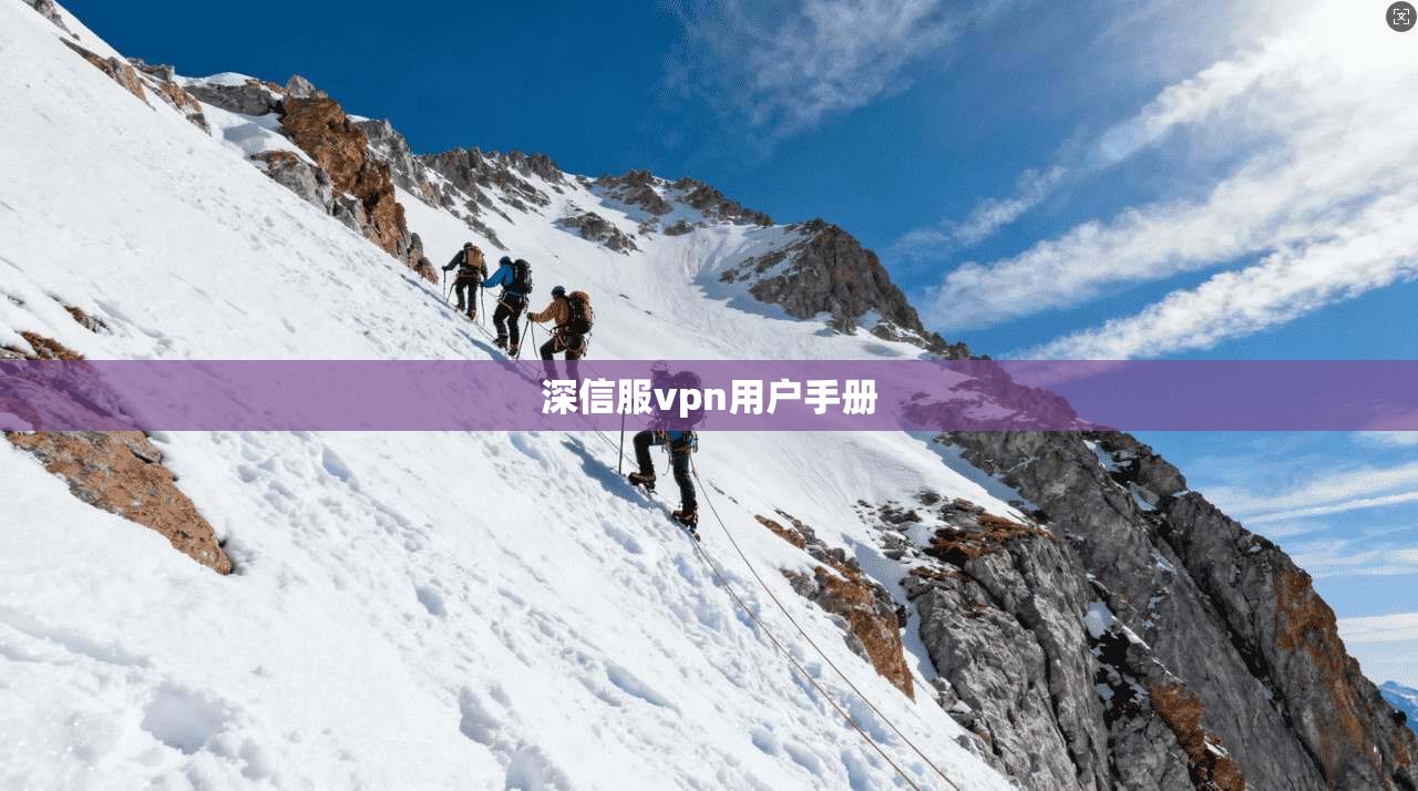 深信服vpn用户手册