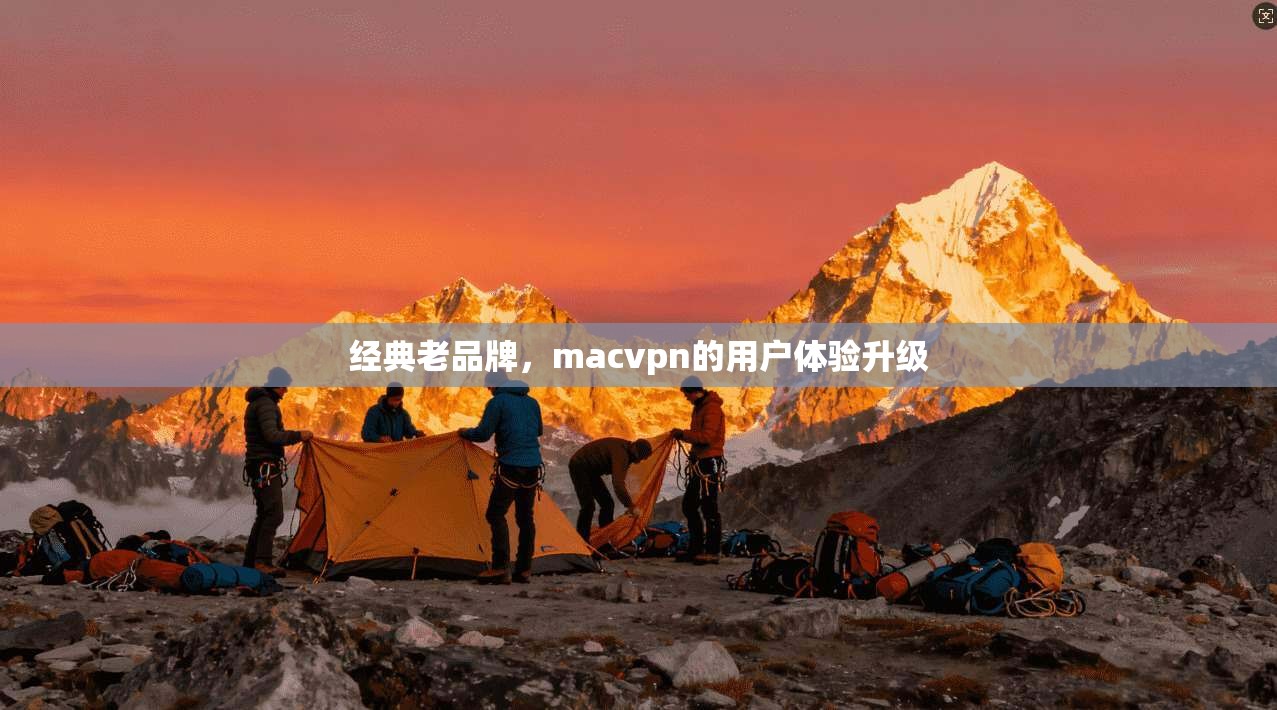 经典老品牌，macvpn的用户体验升级