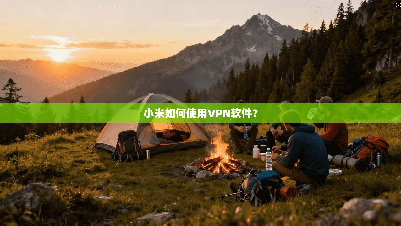 小米如何使用VPN软件？