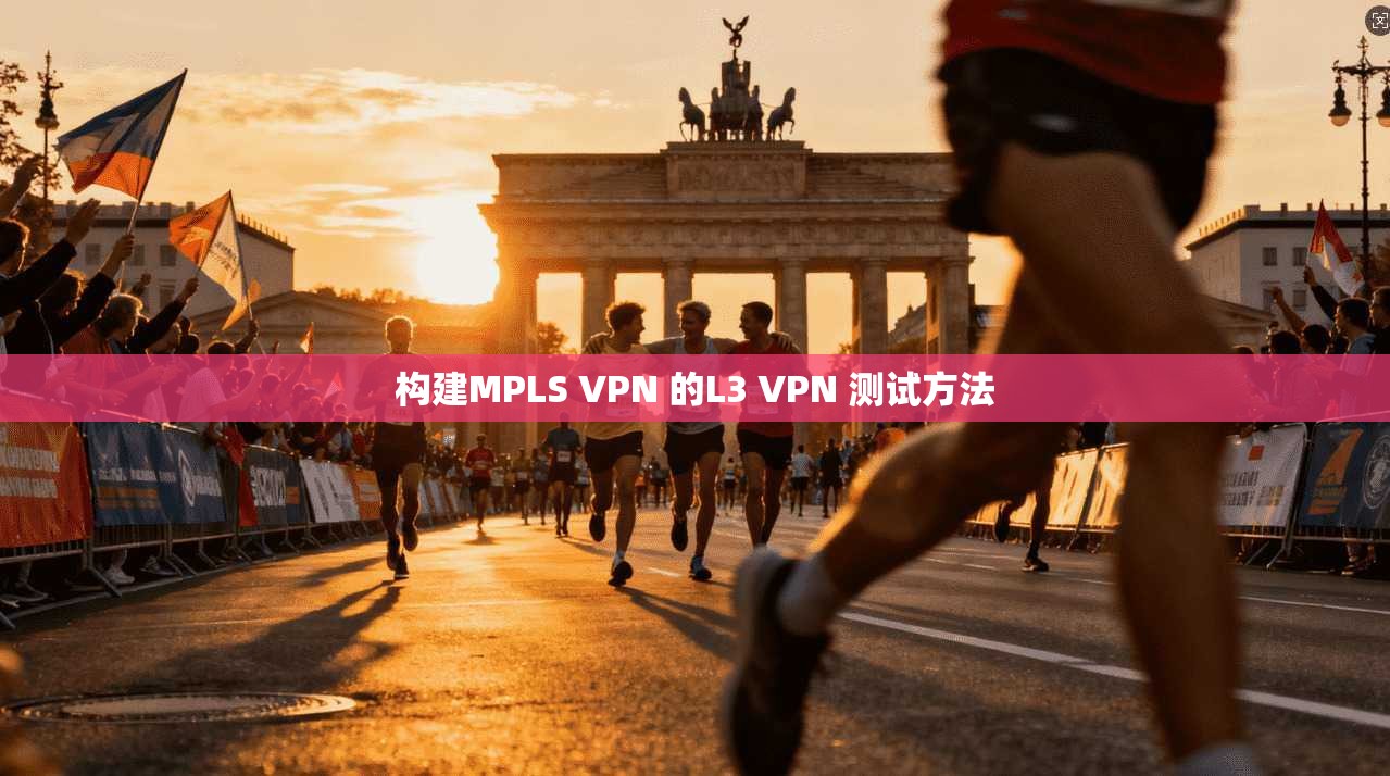 构建MPLS VPN 的L3 VPN 测试方法
