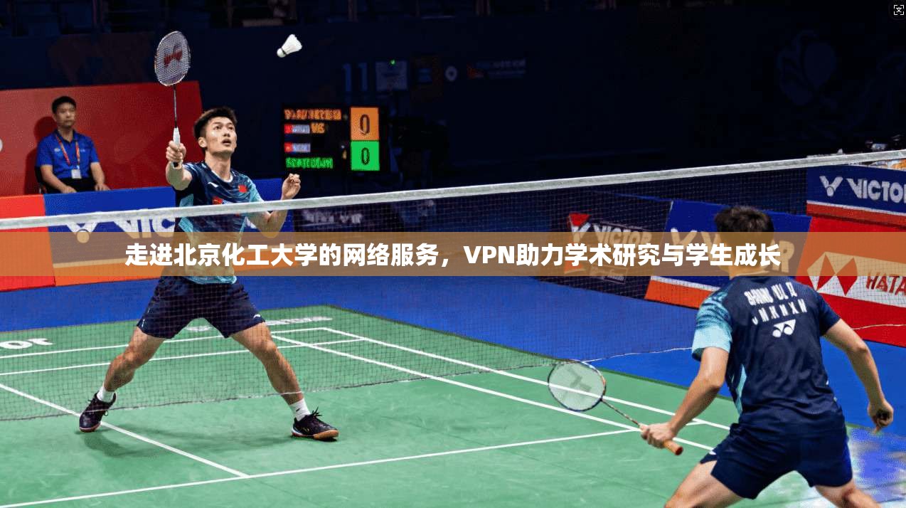 走进北京化工大学的网络服务，VPN助力学术研究与学生成长