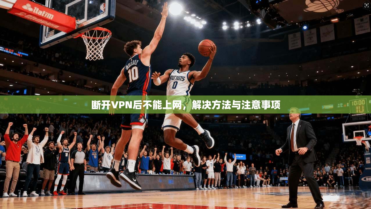 断开VPN后不能上网，解决方法与注意事项