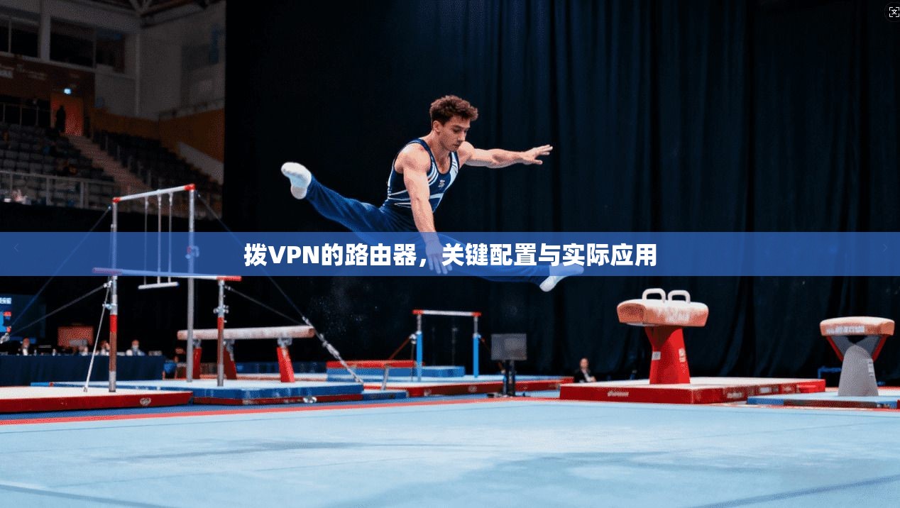 拨VPN的路由器，关键配置与实际应用