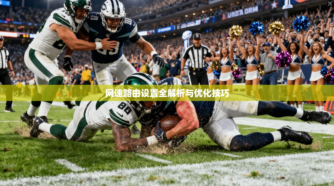 网速路由设置全解析与优化技巧