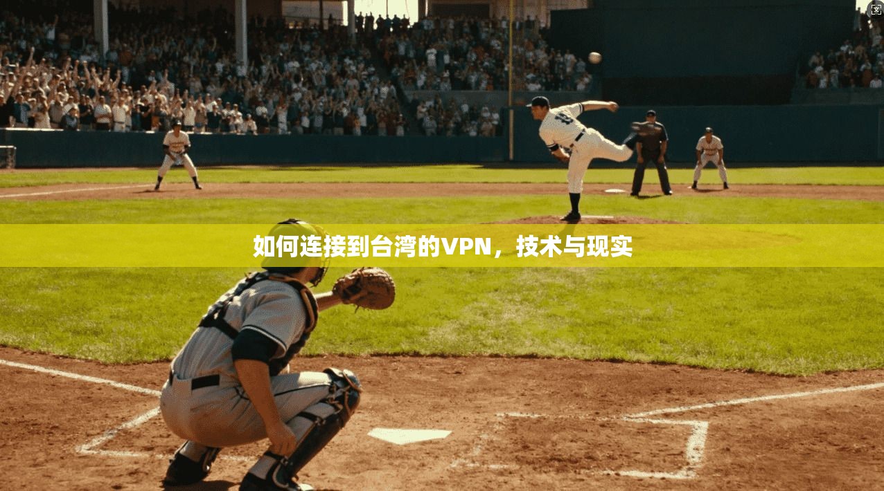 如何连接到台湾的VPN，技术与现实