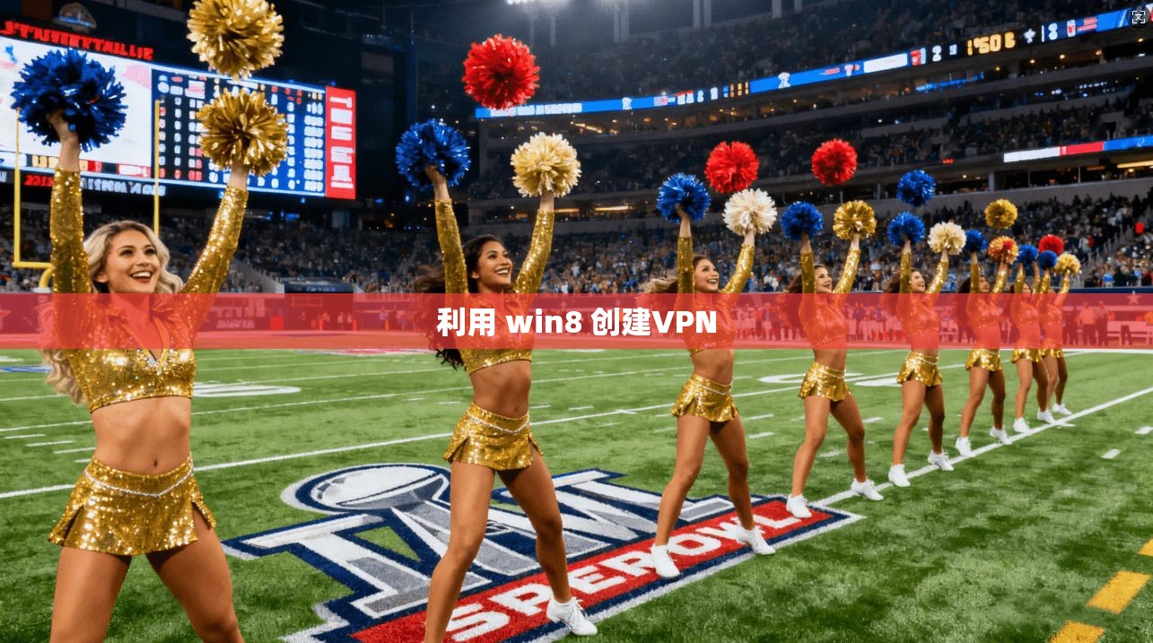 利用 win8 创建VPN