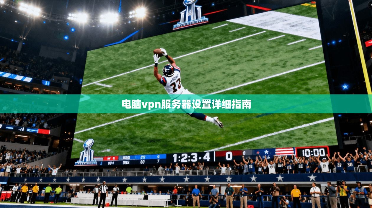 电脑vpn服务器设置详细指南