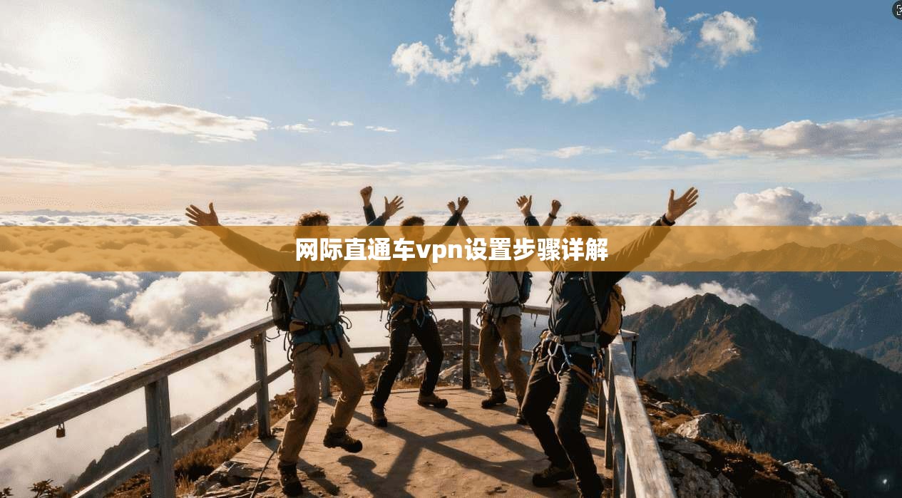网际直通车vpn设置步骤详解