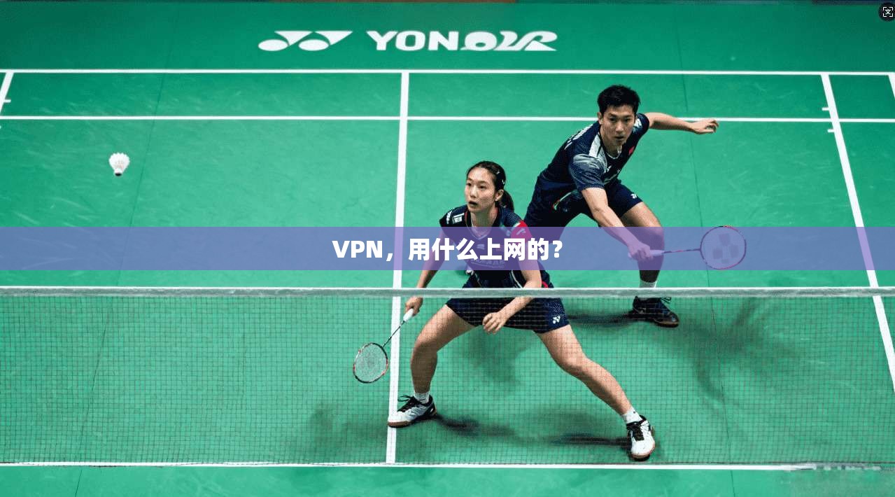 VPN，用什么上网的？