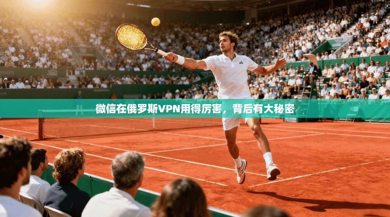 微信在俄罗斯VPN用得厉害，背后有大秘密