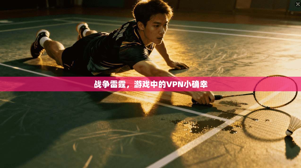 战争雷霆，游戏中的VPN小确幸