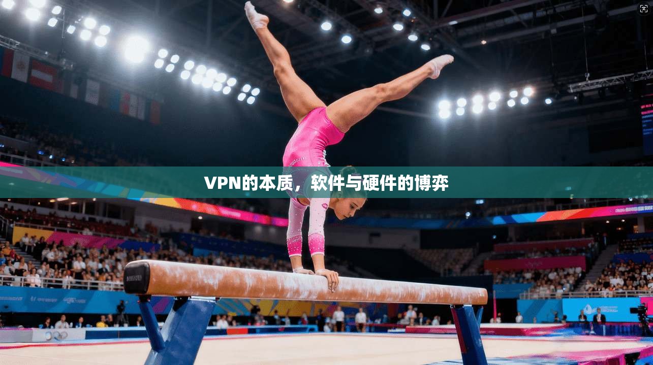 VPN的本质，软件与硬件的博弈
