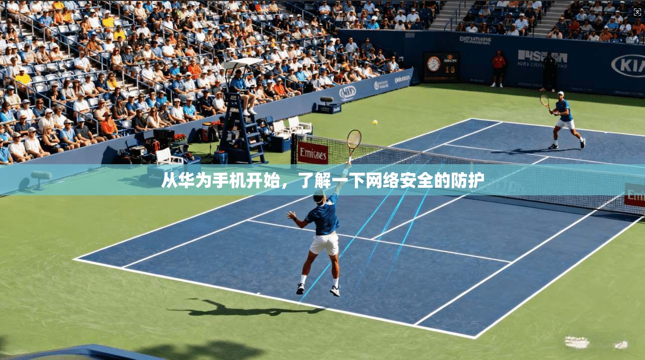 从华为手机开始，了解一下网络安全的防护