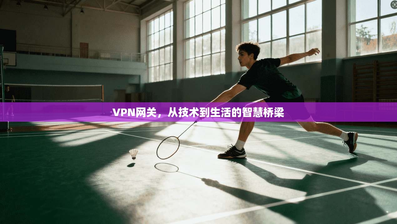 VPN网关，从技术到生活的智慧桥梁