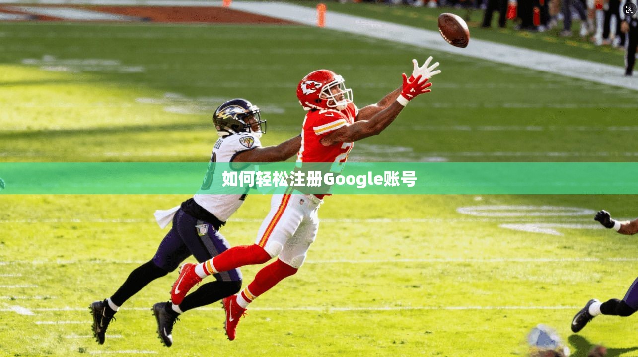 如何轻松注册Google账号