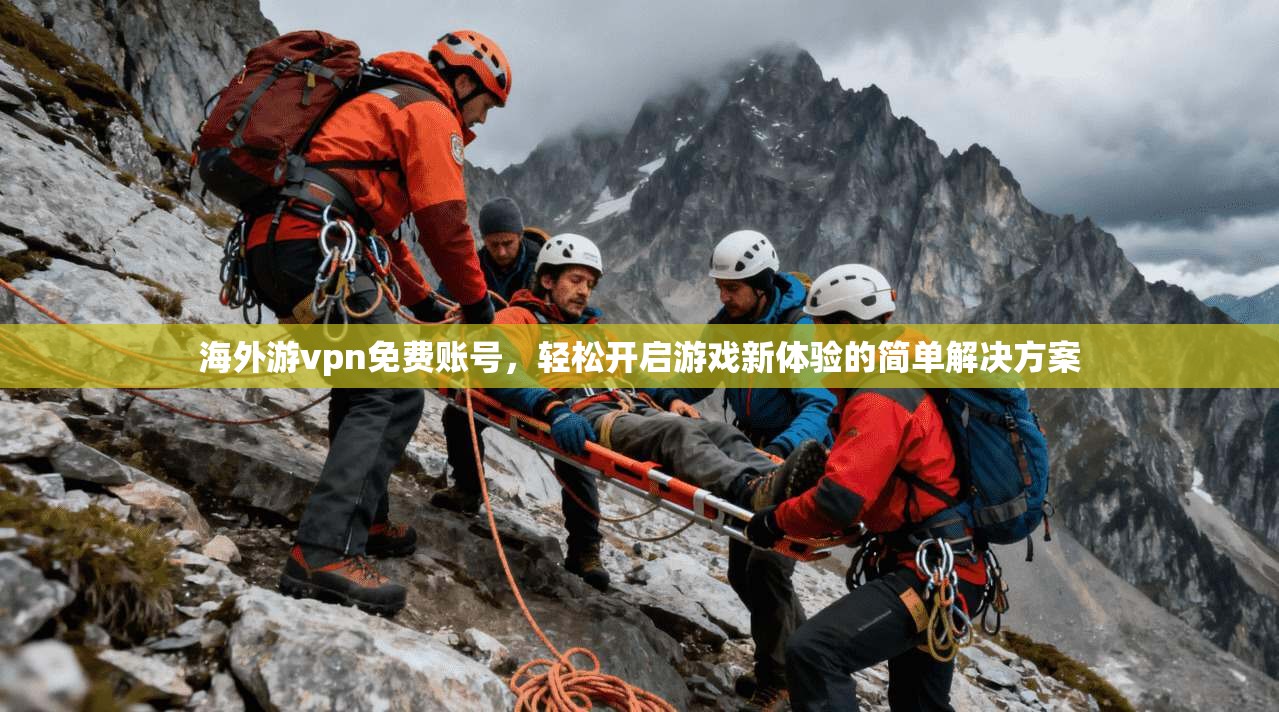 海外游vpn免费账号,轻松开启游戏新体验的简单解决方案