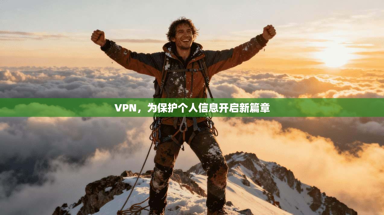 VPN，为保护个人信息开启新篇章  第1张