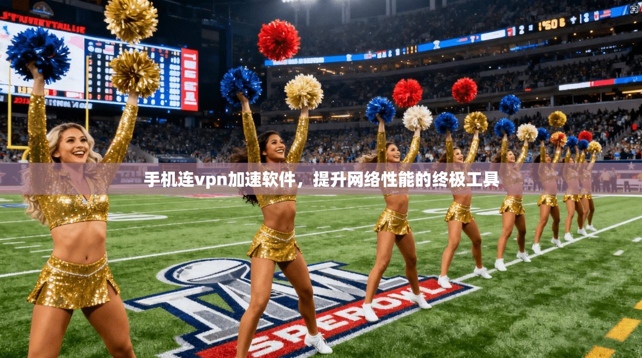 手机连vpn加速软件,提升网络性能的终极工具