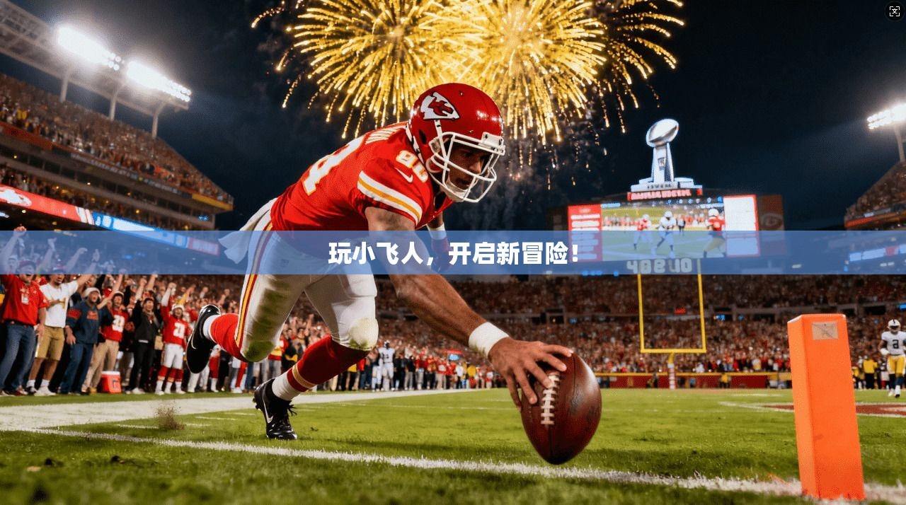 玩小飞人，开启新冒险！