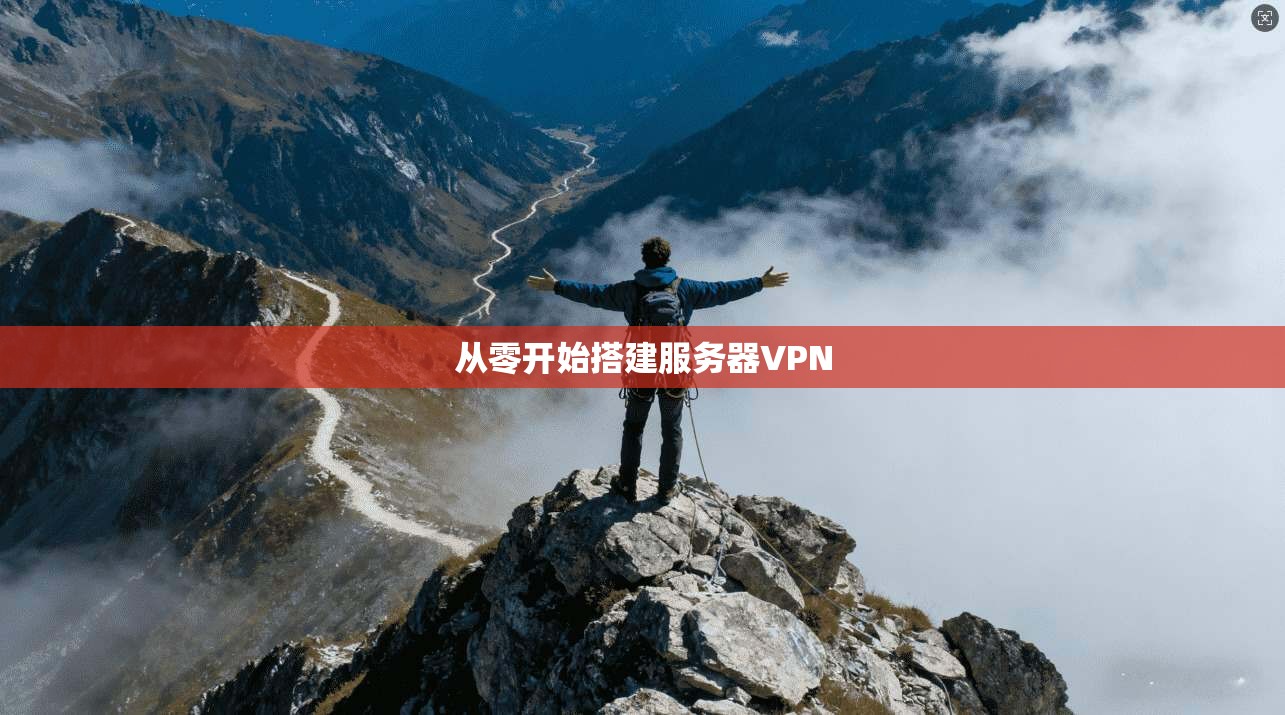 从零开始搭建服务器VPN 第1张 从零开始搭建服务器VPN 第1张