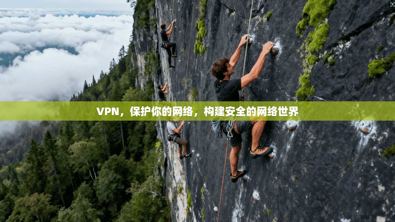 VPN，保护你的网络，构建安全的网络世界  第1张