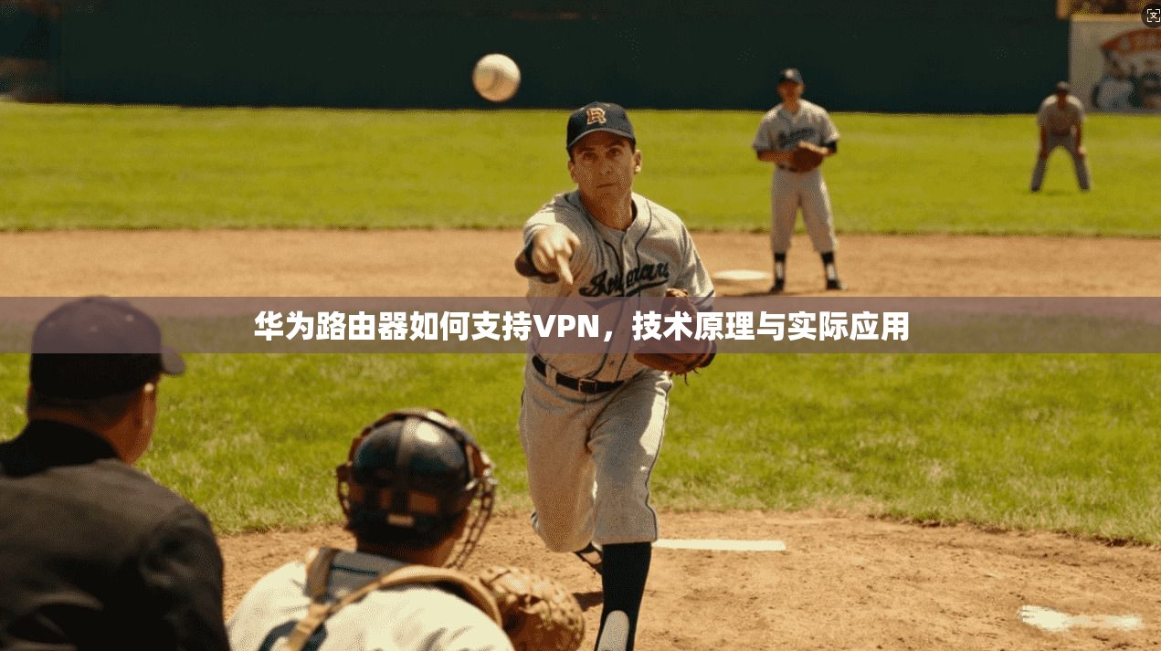 华为路由器如何支持VPN，技术原理与实际应用