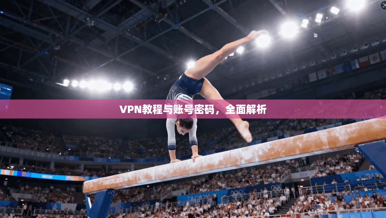 VPN教程与账号密码,全面解析