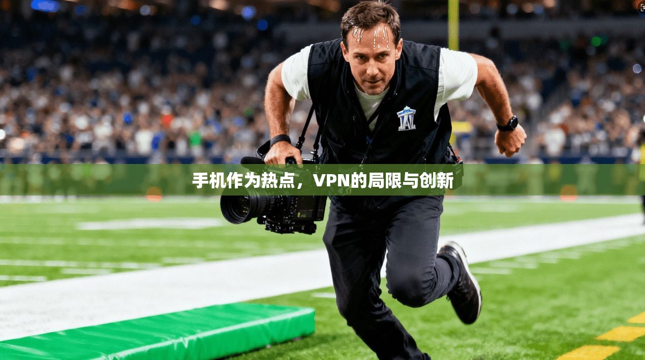 手机作为热点，VPN的局限与创新