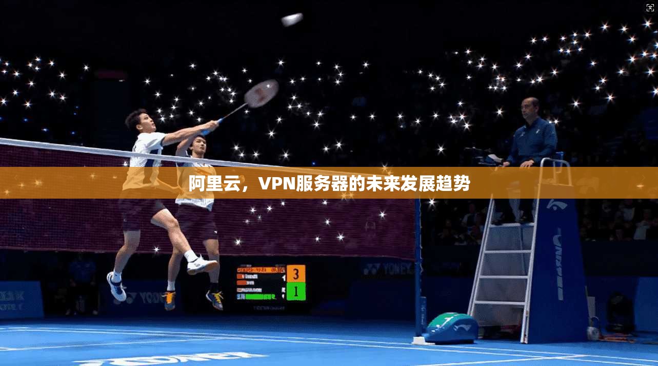 阿里云,VPN服务器的未来发展趋势