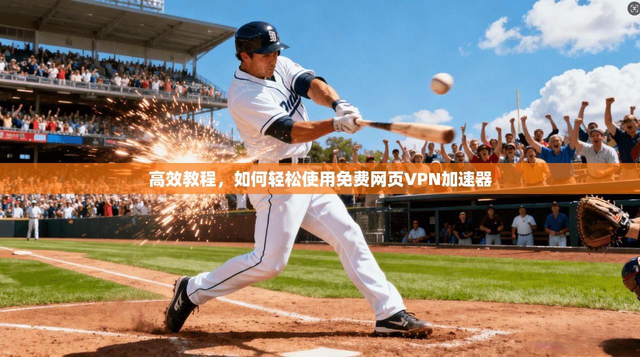高效教程,如何轻松使用免费网页VPN加速器