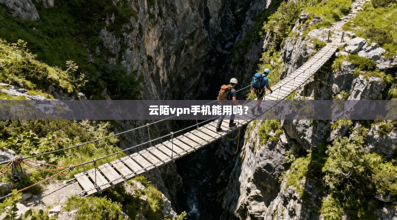 云陌vpn手机能用吗?
