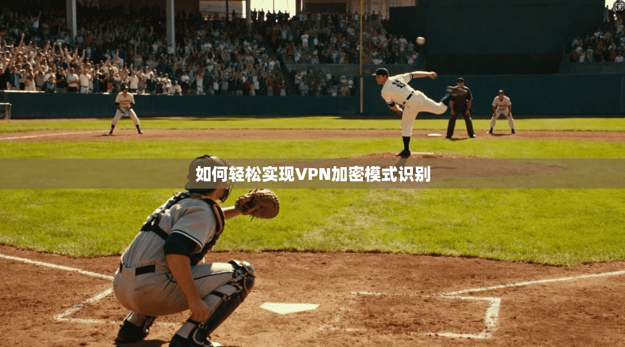 如何轻松实现VPN加密模式识别