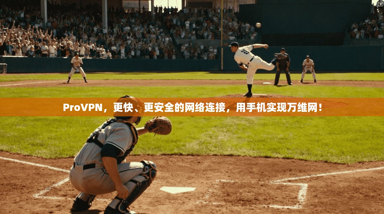 ProVPN,更快、更安全的网络连接,用手机实现万维网!