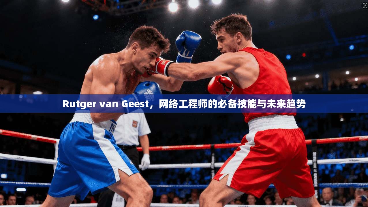 Rutger van Geest，网络工程师的必备技能与未来趋势
