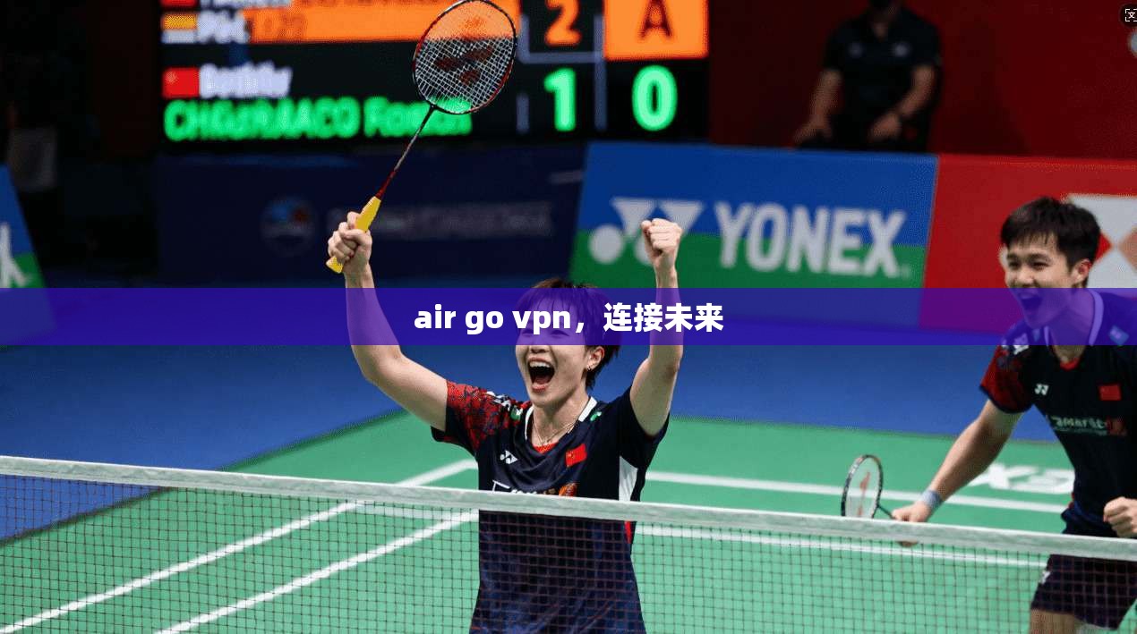 air go vpn，连接未来  第1张