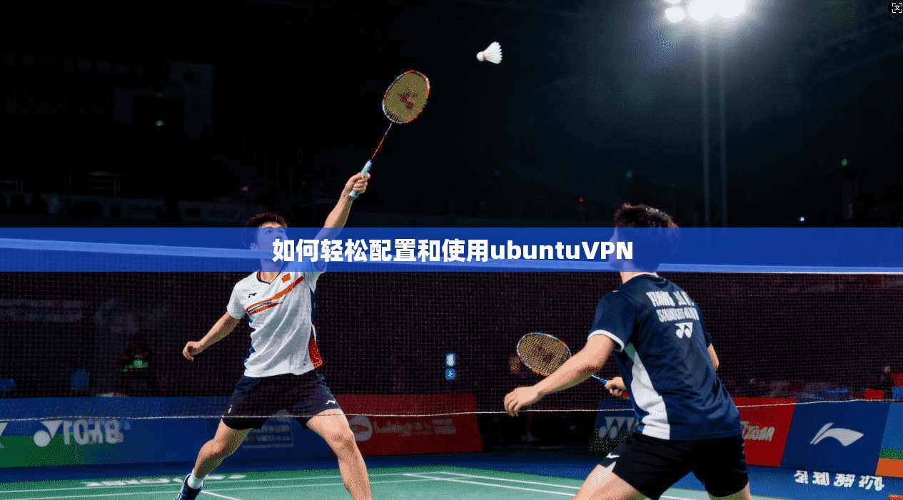 如何轻松配置和使用ubuntuVPN